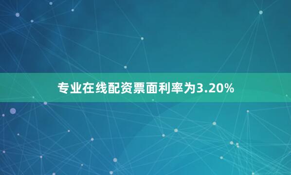 专业在线配资票面利率为3.20%