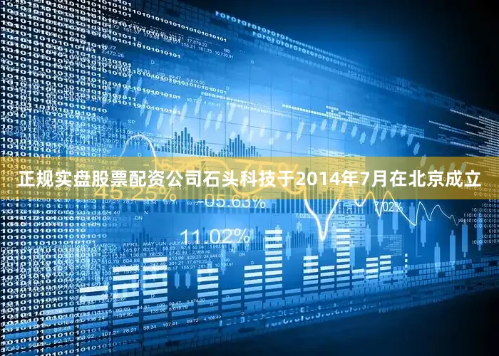 正规实盘股票配资公司石头科技于2014年7月在北京成立