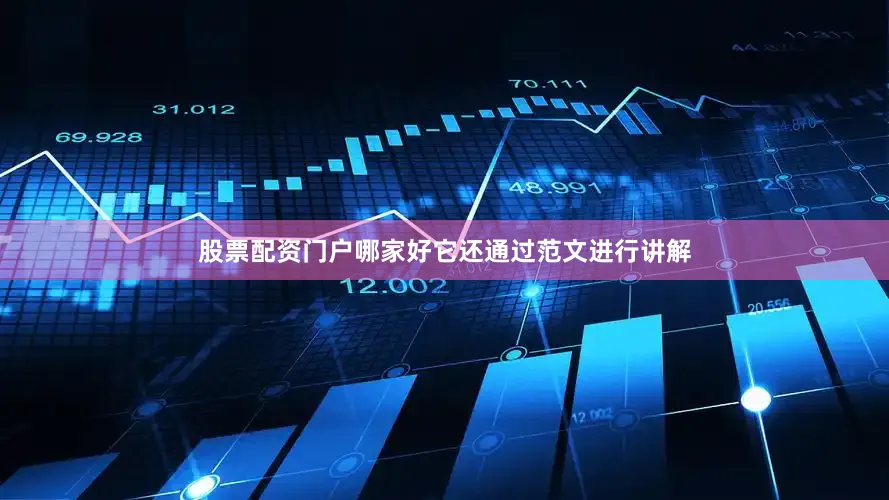 股票配资门户哪家好它还通过范文进行讲解