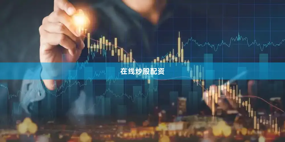 在线炒股配资