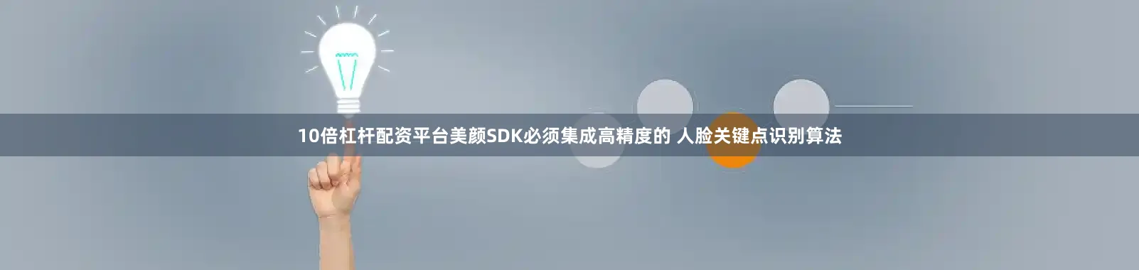 10倍杠杆配资平台美颜SDK必须集成高精度的 人脸关键点识别算法