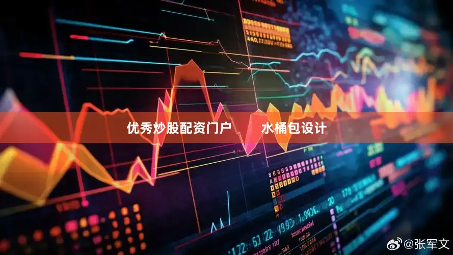 优秀炒股配资门户        水桶包设计