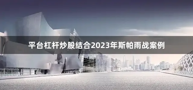 平台杠杆炒股结合2023年斯帕雨战案例