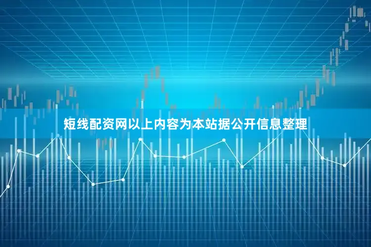 短线配资网以上内容为本站据公开信息整理