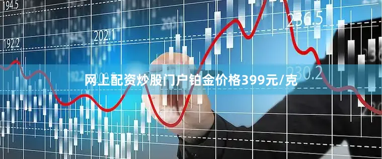 网上配资炒股门户铂金价格399元/克