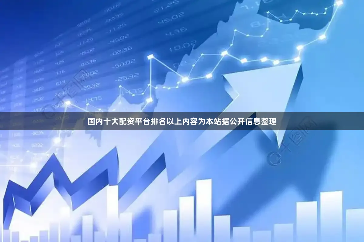 国内十大配资平台排名以上内容为本站据公开信息整理