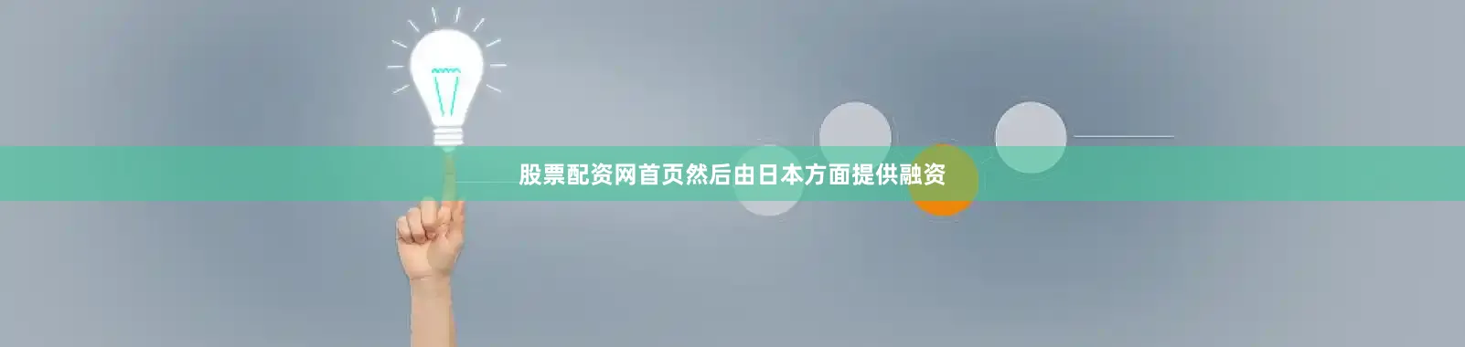股票配资网首页然后由日本方面提供融资