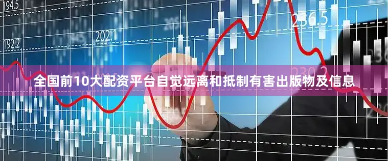 全国前10大配资平台自觉远离和抵制有害出版物及信息