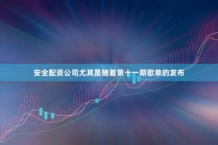 安全配资公司尤其是随着第十一期歌单的发布