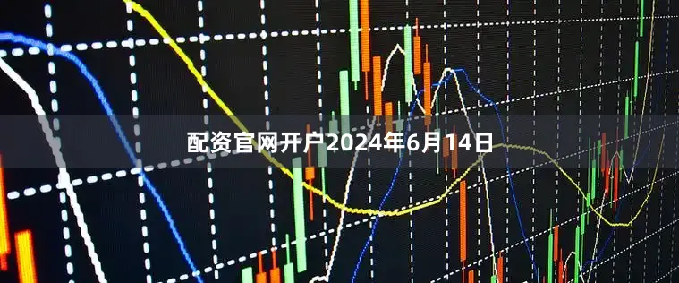 配资官网开户　　2024年6月14日