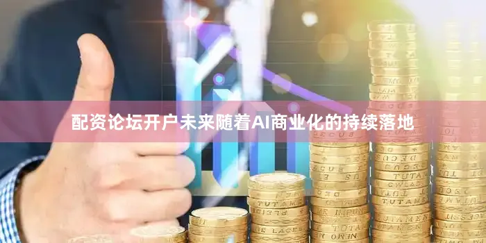 配资论坛开户未来随着AI商业化的持续落地