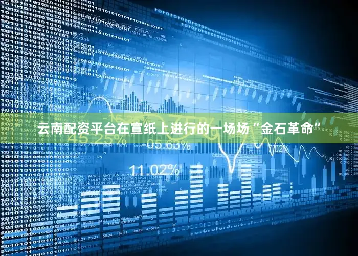 云南配资平台在宣纸上进行的一场场“金石革命”