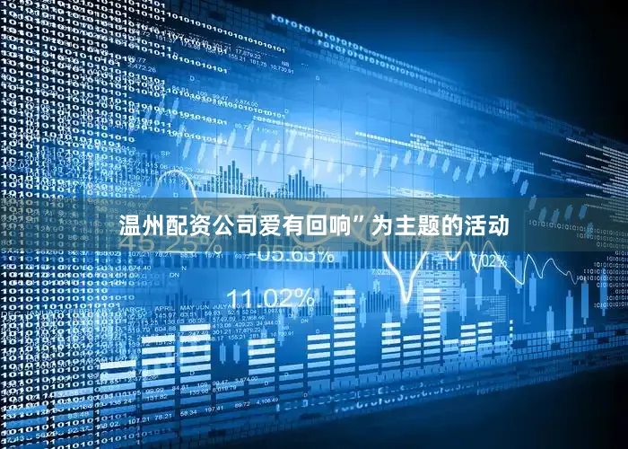 温州配资公司爱有回响”为主题的活动
