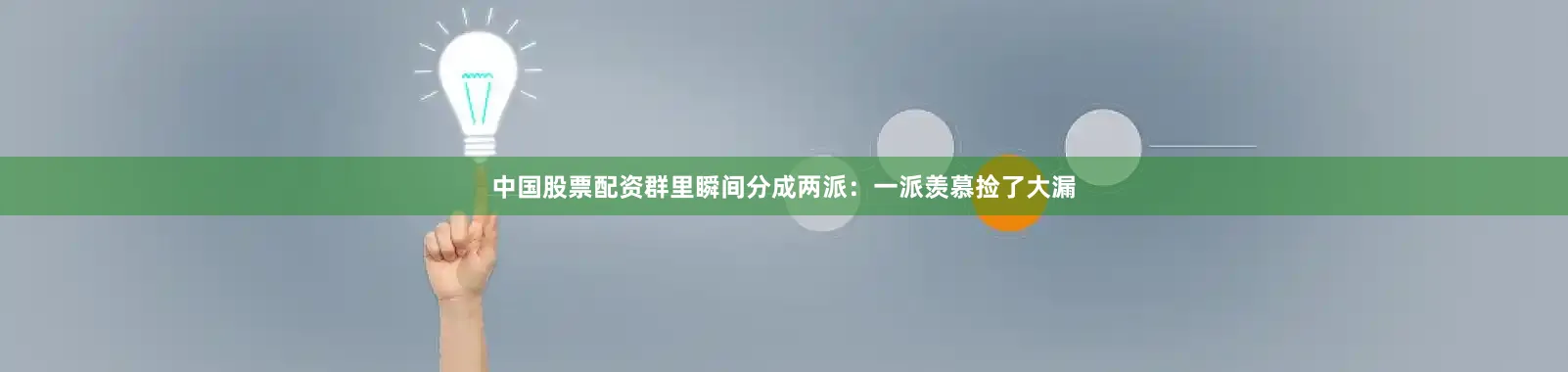 中国股票配资群里瞬间分成两派：一派羡慕捡了大漏