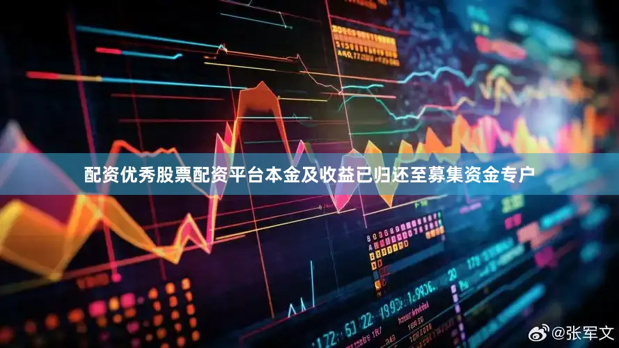 配资优秀股票配资平台本金及收益已归还至募集资金专户