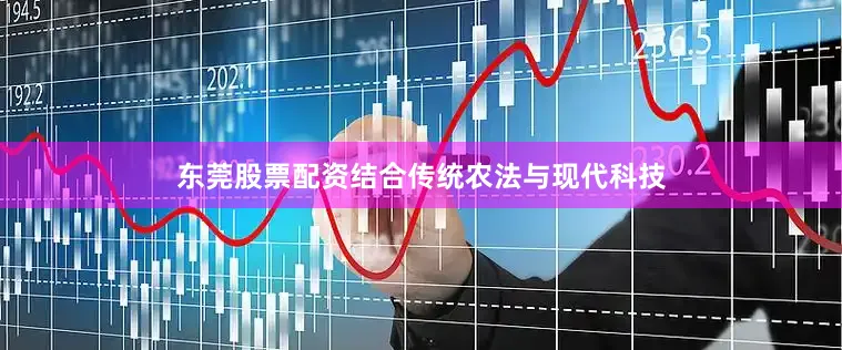 东莞股票配资结合传统农法与现代科技