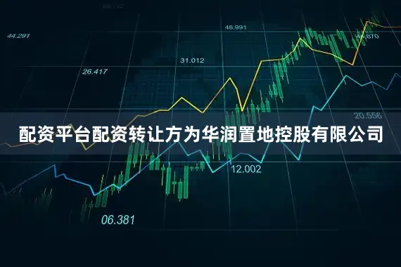配资平台配资转让方为华润置地控股有限公司
