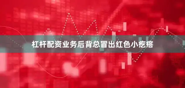 杠杆配资业务后背总冒出红色小疙瘩