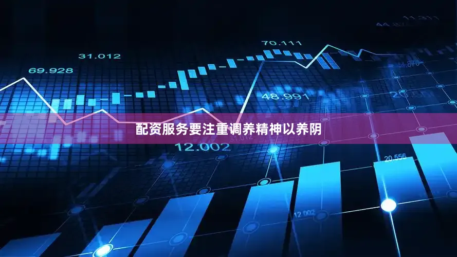 配资服务要注重调养精神以养阴
