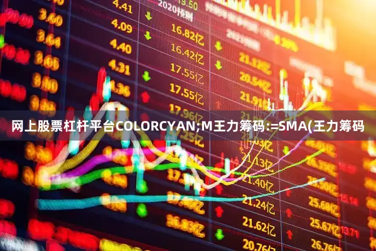 网上股票杠杆平台COLORCYAN;M王力筹码:=SMA(王力筹码