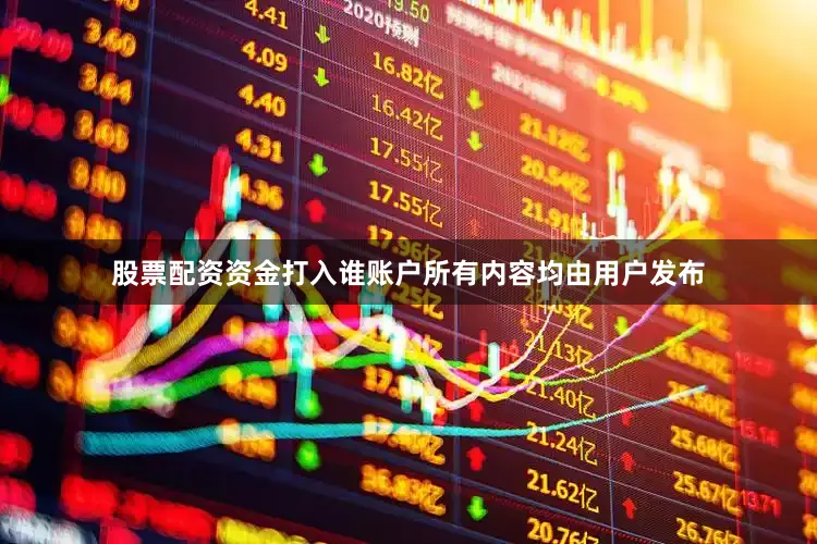 股票配资资金打入谁账户所有内容均由用户发布