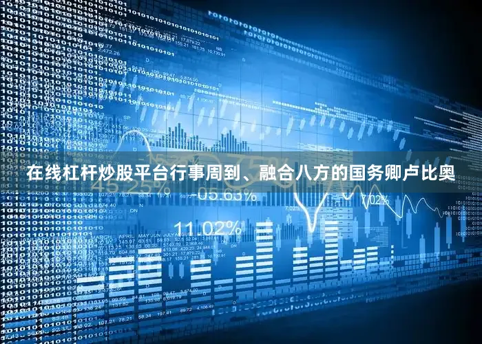 在线杠杆炒股平台行事周到、融合八方的国务卿卢比奥